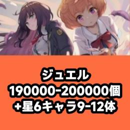 ジュエル190000-200000個+星6キャラ9-12体