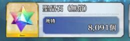 聖晶石8091 呼符236 金リンゴ900 聖杯38個