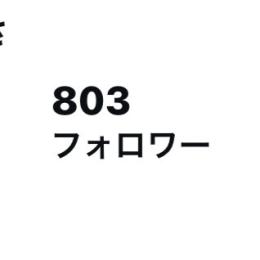 フォロワー800人超え　乃木坂
