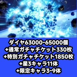 ダイヤ63000-65000個+通常ガチャチケット330枚+特別ガチャチケット1850枚+星3キャラ