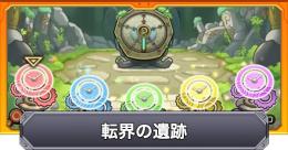 転界の遺跡