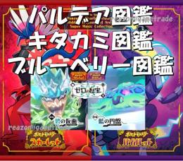 🌈パルデア図鑑+キタカミ図鑑+ブルーベリー図鑑+過去作伝説・幻・UB🌈色違い🌟