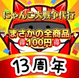 🌟にゃんこ大戦争🌟業界最安値🉐全商品100円🉐✨️即対応✨️