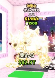 🔥破格🔥Divine Cerberus / ケルベロス 【神聖な】1.7B