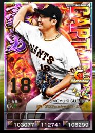 4豪勇CP 巨人 菅野（新品）