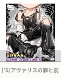 [’S]アヴァリスの罪と罰　♂