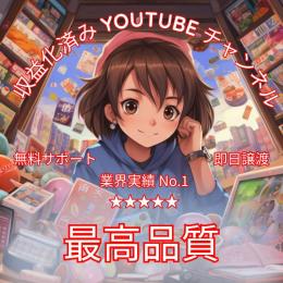 登録者1000人【最高品質】収益化済みYouTubeチャンネル【即日譲渡】