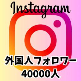 Instagram インスタグラム フォロ爆 🍀フォロワー 40000人 🍀減少保証つき！