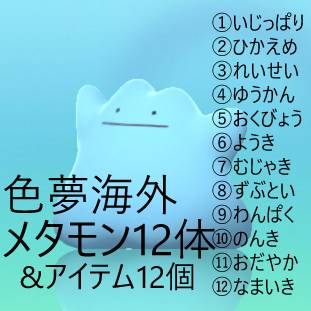 12体最安値 色夢海外6vメタモン12種 お好きなアイテム12個 特性パッチなど ポケモンbdsp ゲームクラブ 12体最安値 色夢海外6vメタモン12種 お好きなアイテム12個 特性パッチなど ポケモンbdsp ゲームクラブ