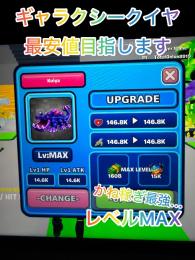 ギャラクシークイヤ　レベルMAX