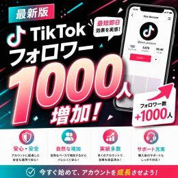 最新 🌸最高品質、爆速増加🌸　Tiktokフォロワー1000人増加