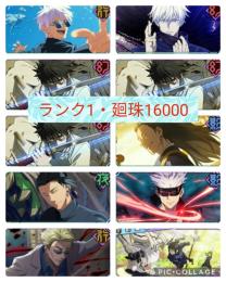 【初期垢・廻珠16000】🔥無下限五条・蒼五条・乙骨2凸・夏油コンプ🔥