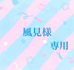 風見様専用