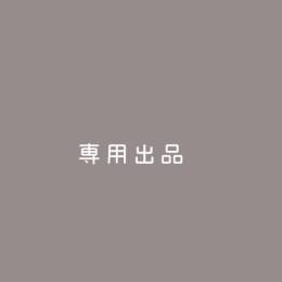 やゆよ様専用