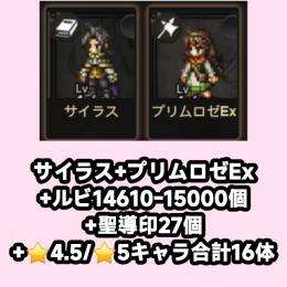 サイラス+プリムロゼEx+ルビ14610-15000個+聖導印27個+⭐4.5/⭐5キャラ合計16体