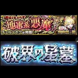 代行 破壊の星墓第2期 チェルノボグ運極