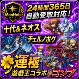 24時間自動受取対応！遊戯王コンプ 十代&ネオス・チェルノボグ 運極 アカウント【✅MonHub】