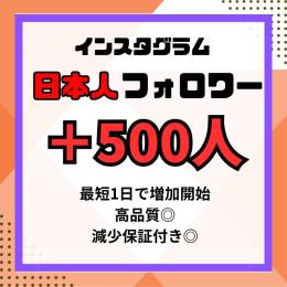 Instagram 日本人フォロワー🇯🇵 減少保証付き 500人分　即購入OK
