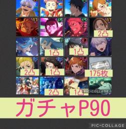 🌈【初期垢ガチャP90】2.5周年コンプ 2周年宿儺＆東堂 W三輪 行家入2凸
