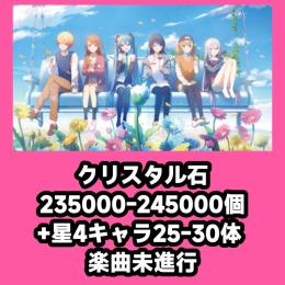 クリスタル石235000-245000個+星4キャラ25-30体 楽曲未進行