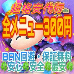 実績50↗🍀ツムツム超格安代行🍀メニュー全て300円🍀確実BAN回避・保障無料🍀業界確実最安値🍀