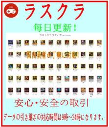 RMT・最新在庫 【ラスクラ 】のアカウントデータの販売 検索可 柔軟対応！
