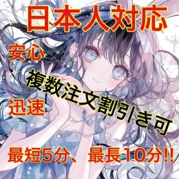 日本人対応で安心！ 最短5分、最長10分!! 