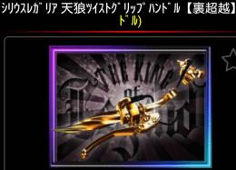 シリウスレガリア裏超越、サスペンション&ハンドル買います