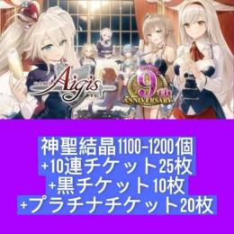 神聖結晶1100-1200個+10連チケット25枚+黒チケット10枚+プラチナチケット20枚