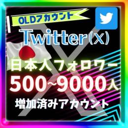 【✅SMS＆メール認証済】日本人フォロワー500～9000人付きOLDアカウントTwitter（X）