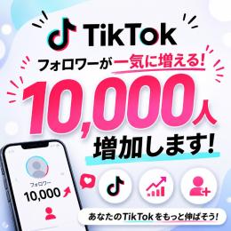 🚀TikTokフォロワー1万人増加🚀最短対応⭕️垢育成・拡散力UP🔥人気急上昇中📈