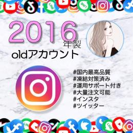 【2016年作成】インスタold垢×20個(凍結対策済み)
