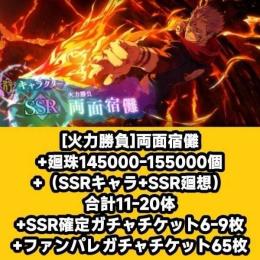 [火力勝負]両面宿儺 廻珠145000個以上
