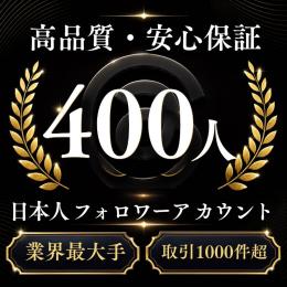 高品質・安心保証 日本人フォロワー400人アカウント〈業界最大手〉〈取引1000件超〉