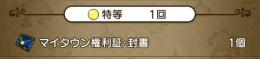 マイタウン権利証・封書