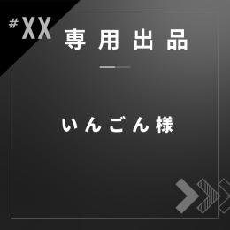 いんごん様専用
