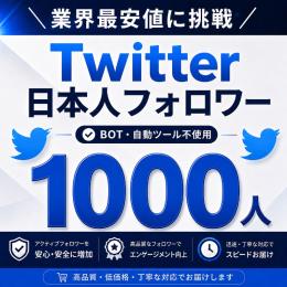 【日本人アクティブ】X（旧Twitter）フォロワー1000人以上増加