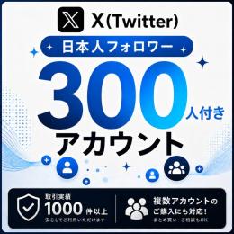 日本人フォロワー300人付きアカウント販売｜オールドアカウント〈取引実績1000件以上〉