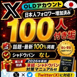 【市場から大復活🌸】🇯🇵日本人フォロワー増加済100人アカウント💥検索“TOP&最新”💥