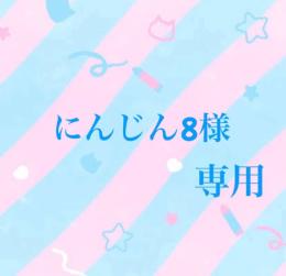 にんじん8様専用