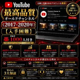 最高品質オールドチャンネル《2017-2020年》【入手困難】登録者1000人付き