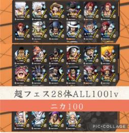 【早い者勝ち‼️】超フェス（ニカ含む）28体ALL100lv 24時まで限定格安価格