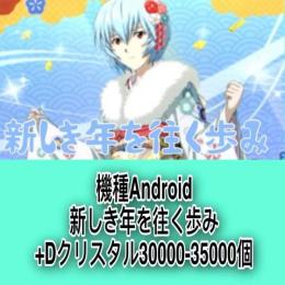 機種Android 新しき年を往く歩み+Dクリスタル30000-35000個