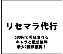 リセマラ代行　SSR確定ガチャ未使用　希望キャラ＋廻想