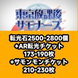 転光石2500-2800個+AR転光チケット173-190枚+サモンモンチケット210-230枚