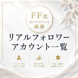 良FF比を厳選　リアルフォロワーアカウント一覧　　■7/13更新■