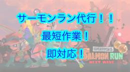 サーモンラン代行！伝説が代行いたします！
