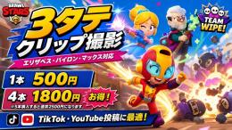 【1本500円〜】ブロスタ3タテクリップ撮影！エリザベス/バイロン/マックス対応