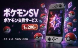 🔥ポケモンSV 交換サービス🔥1匹200円⚡通信交換・HOME交換OK✨