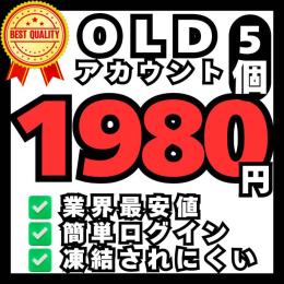 【🏅人気NO.1🏅】【🩶𝕏 超OLD垢 5個🩶】1分ログイン🚀凍結されにくい強アカウント🔥